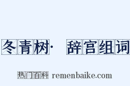 冬青树·辞宫组词是什么意思的图片